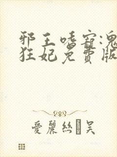 邪王嗜宠:鬼医狂妃免费版