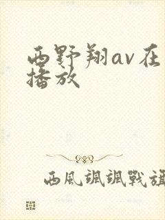 西野翔av在线播放