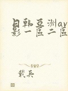 日韩亚洲av电影一区二区