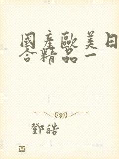 国产欧美日韩综合精品一