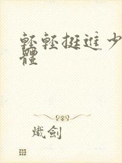 轻轻挺进少妇身体