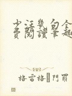 少汪几句全文免费阅读笔趣阁