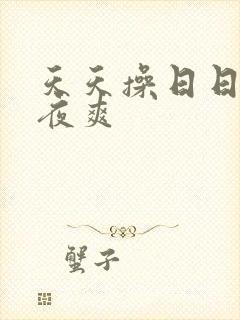 天天操日日操夜夜爽封面