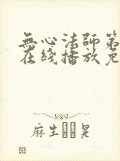 无心法师第一季在线播放免费高清封面