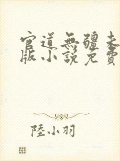 官道无疆未删减版小说免费阅读