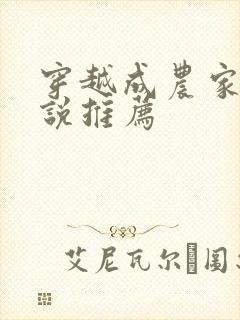 穿越成农家女小说推荐