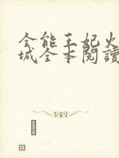 全能王妃火爆京城全本阅读