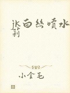 jk白丝喷水萝莉