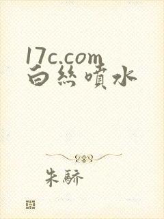 17c.com白丝喷水