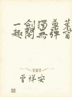 一剑独尊叶玄笔趣阁无弹窗