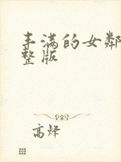 丰满的女邻居完整版