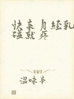 快来月经乳头一碰就疼