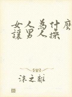 女人为什么喜欢让男人操