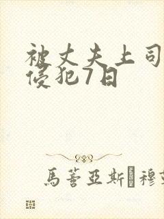 被丈夫上司持续侵犯7日