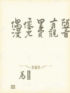 偶像里有堕落动漫免费观看完整版