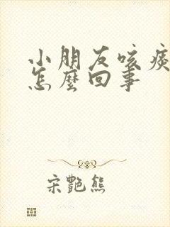 小朋友咳痰有血怎么回事封面