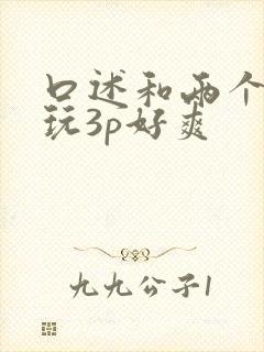 口述和两个男人玩3p好爽