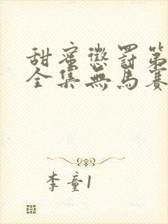 甜蜜惩罚第二季全集无马赛真人