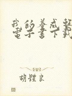 我的养成系女友电子书下载