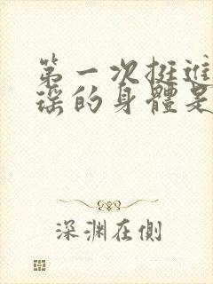 第一次挺进苏雨瑶的身体是什么