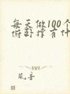 每天做100个俯卧撑有什么效果