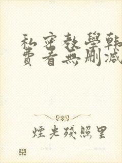 私密教学韩漫免费看无删减