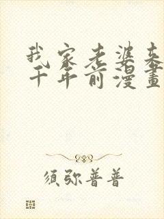 我家老婆来自一千年前漫画免费下拉式漫画