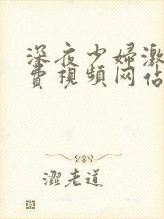 深夜少妇激情免费视频网站