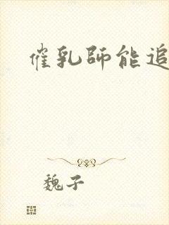 催乳师能追奶吗封面