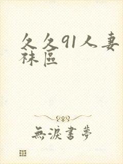 久久91人妻丝袜区