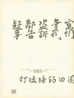 疑邻盗斧寓言故事告诉我们什么道理封面