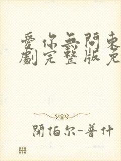 爱你无问东西短剧完整版免费