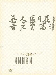 无人区9在线观看免费高清电视剧