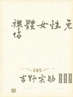 裸体女性免费网站