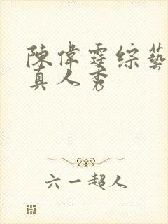 陈伟霆综艺节目真人秀