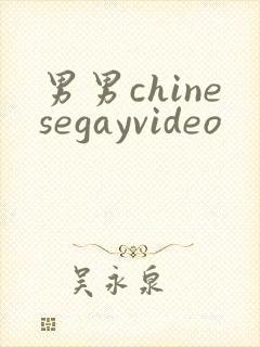 男男chinesegayvideo