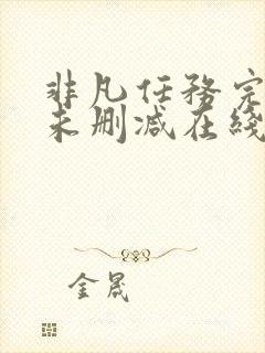 非凡任务完整版未删减在线免费观看