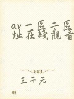 av一区二区网址在线观看