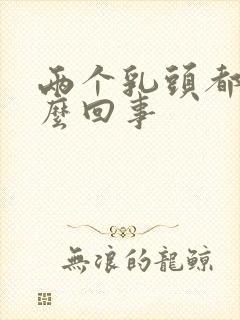 两个乳头都疼怎么回事封面