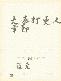 大奉打更人后记章节