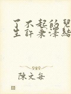 了不起的儿科医生许秉泽结局