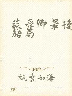 苏舜卿最后什么结局