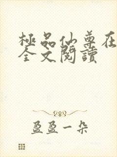 极品仙尊在都市全文阅读