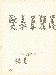 欧美另类资源中文字幕在线观看免费封面