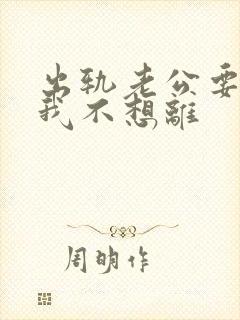 出轨老公要离婚我不想离