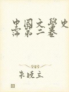 中国文学史袁行霈第二卷