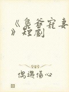 《枭爷宠妻无度》短剧