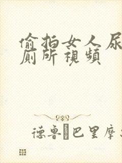 偷拍女人尿尿上厕所视频