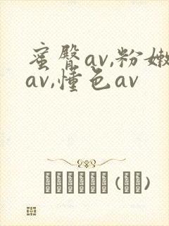 蜜臀av,粉嫩av,懂色av