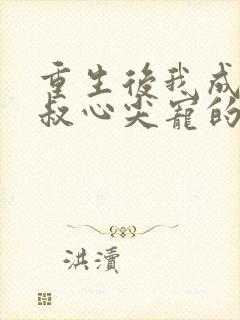 重生后我成了皇叔心尖宠的封面